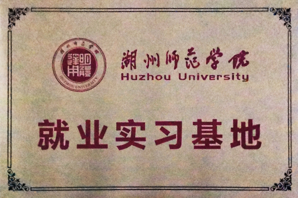 湖州師范學(xué)院就業(yè)實習(xí)基地
