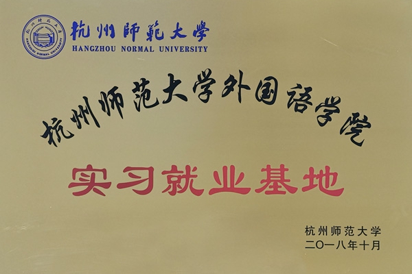 杭州師范大學(xué)外國語學(xué)院就業(yè)實習(xí)基地