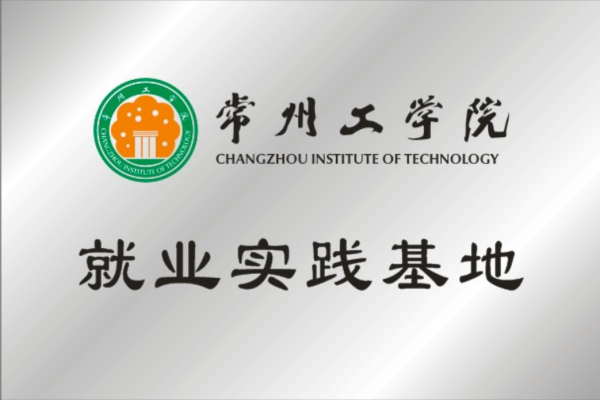 常州工學(xué)院就業(yè)實踐基地
