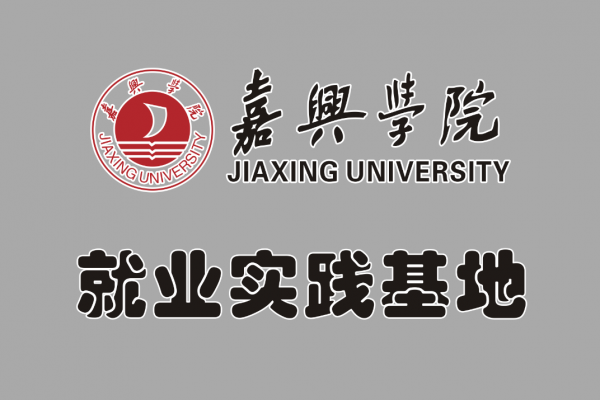 嘉興學(xué)院就業(yè)實踐基地