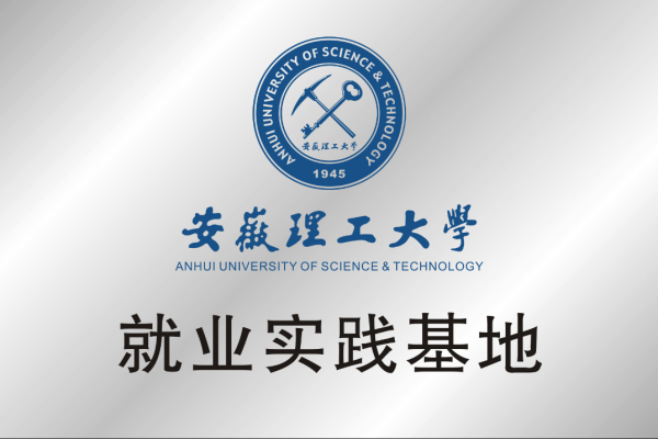 安徽理工大學(xué)就業(yè)實(shí)踐基地